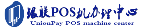 集宁POS机办理服务中心